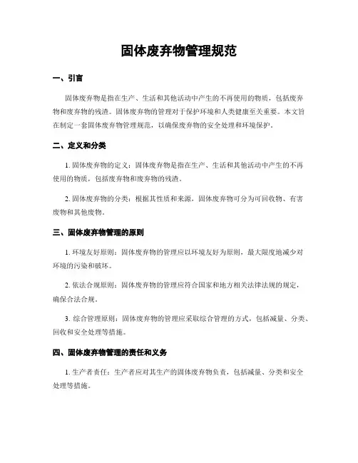 固体废弃物管理规范