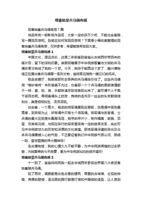 观秦始皇兵马俑有感7篇