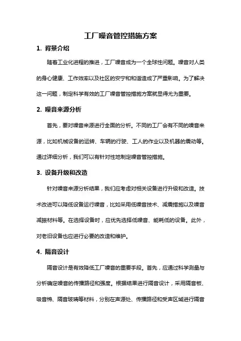 工厂噪音管控措施方案
