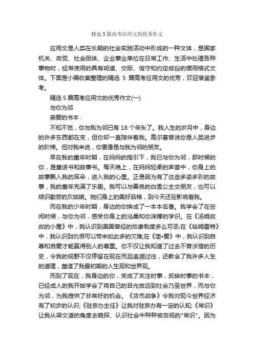 精选5篇高考应用文的优秀作文_作文范文_
