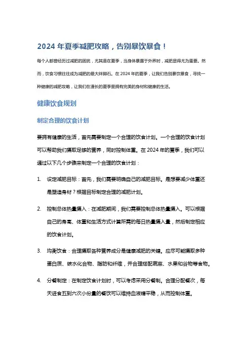 2024年夏季减肥攻略,告别暴饮暴食!