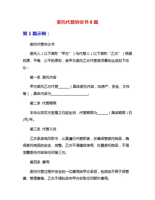 委托代管协议书8篇