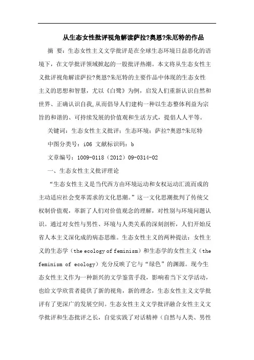 从生态女性批评视角解读萨拉-奥恩-朱厄特作品论文