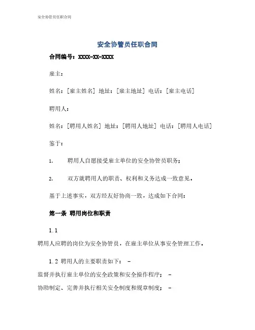 安全协管员任职合同
