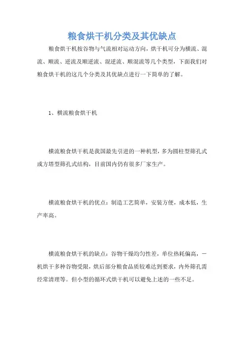 粮食烘干机分类及其优缺点