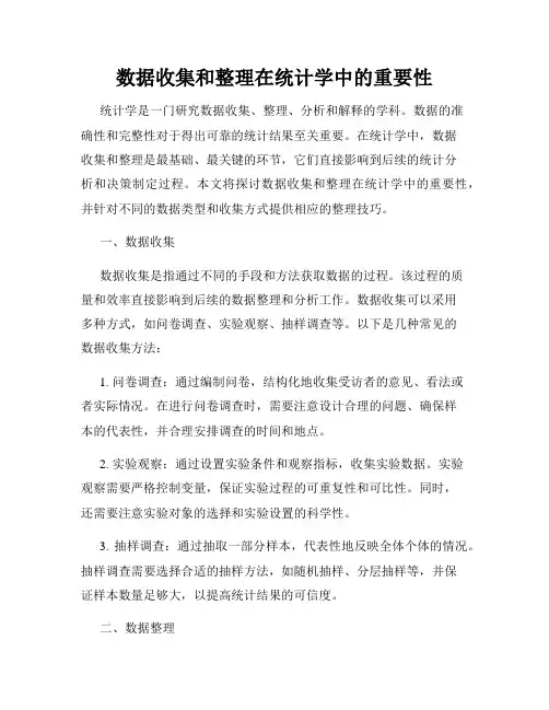 数据收集和整理在统计学中的重要性