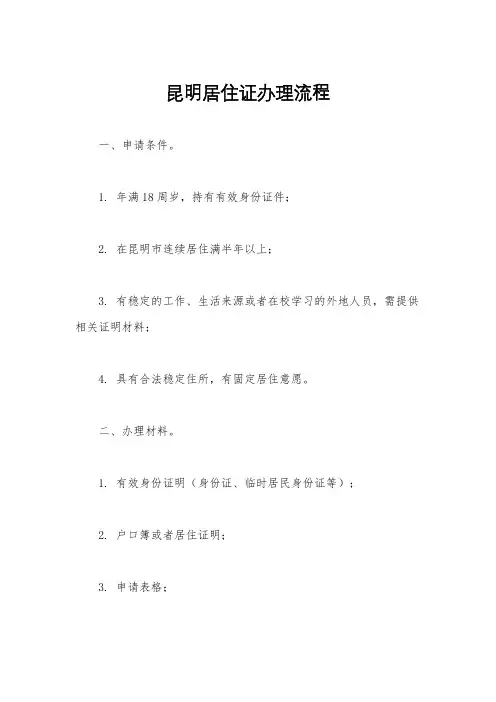 昆明居住证办理流程
