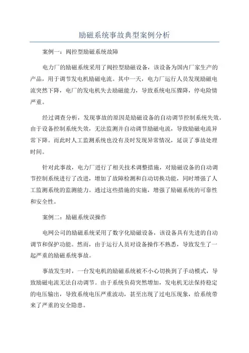 励磁系统事故典型案例分析