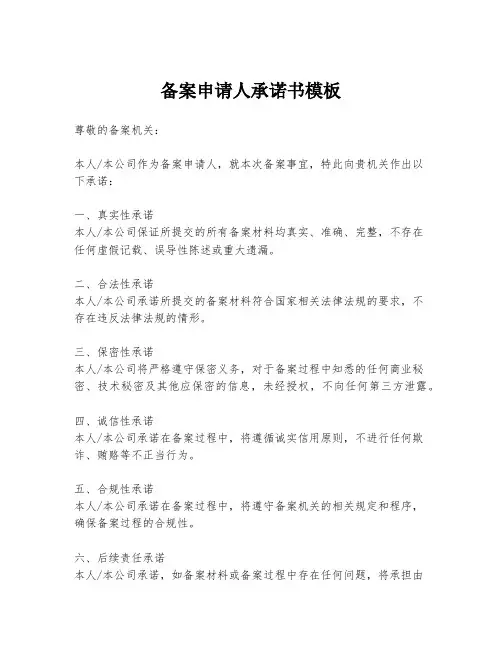 备案申请人承诺书模板
