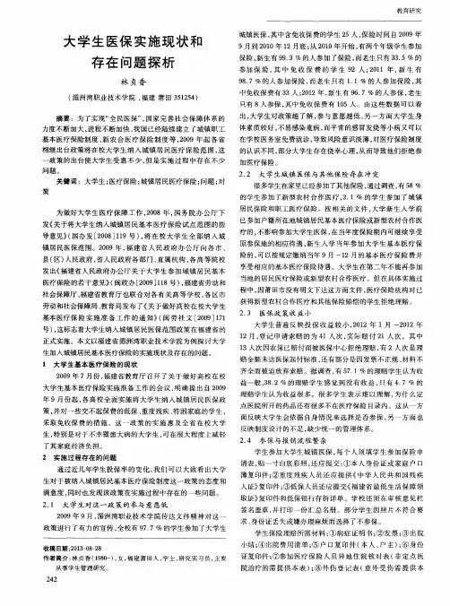 大学生医保实施现状和存在问题探析