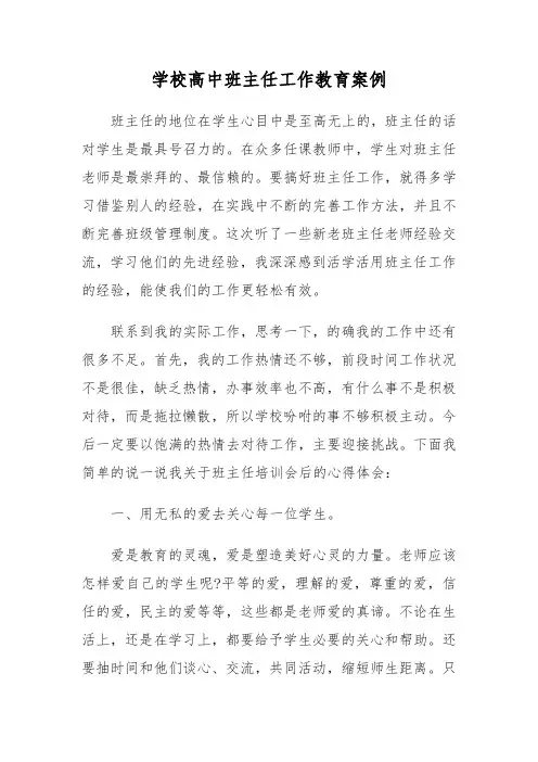 学校高中班主任工作教育案例
