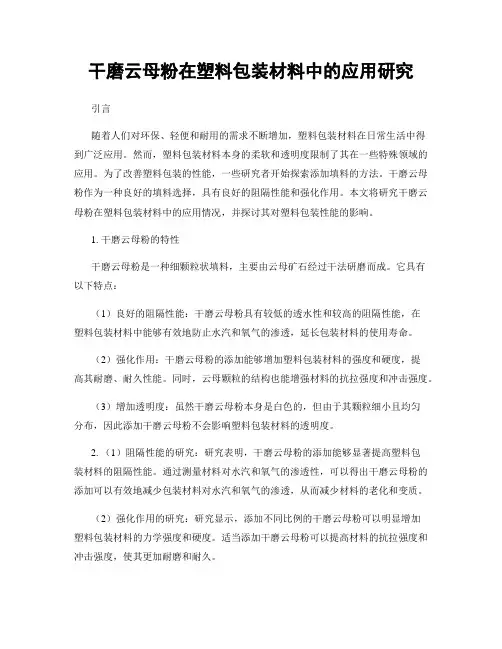 干磨云母粉在塑料包装材料中的应用研究