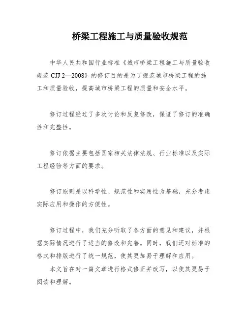 桥梁工程施工与质量验收规范