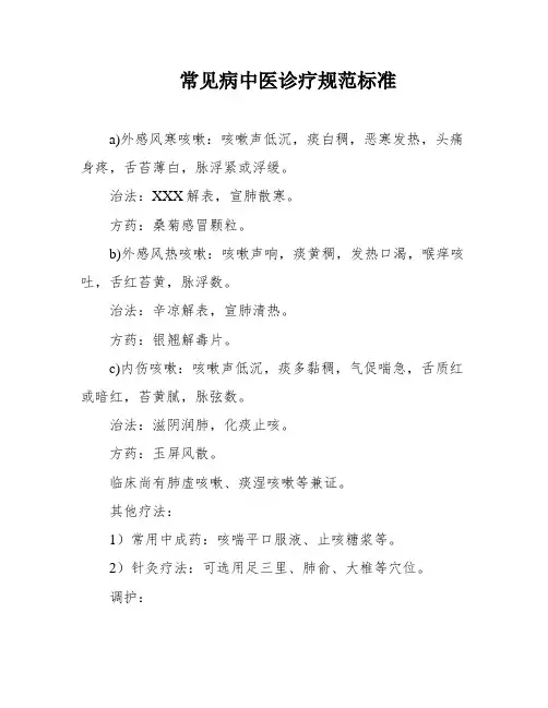 常见病中医诊疗规范标准