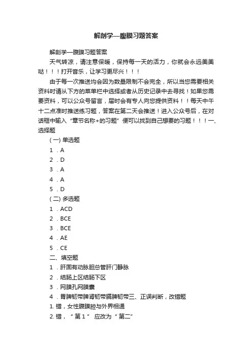 解剖学—腹膜习题答案