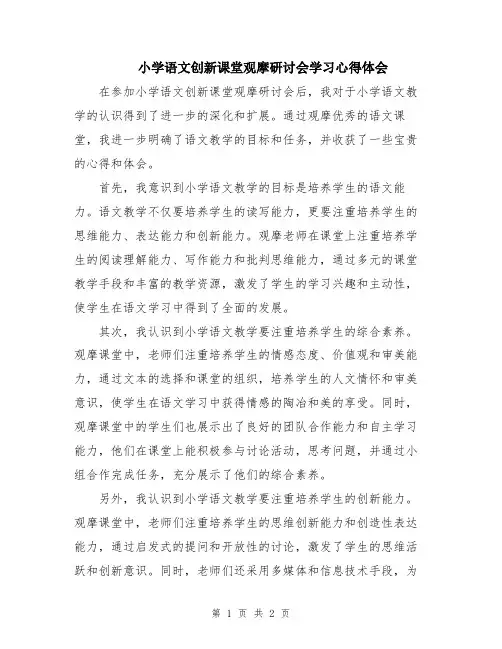小学语文创新课堂观摩研讨会学习心得体会