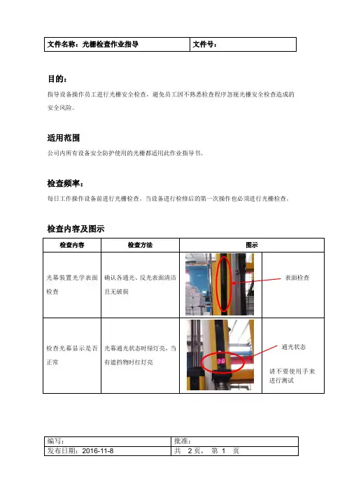 光栅安全检查作业指导