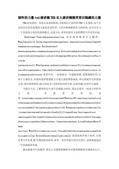 最新-倾听的力量ted演讲稿 TED名人演讲稿微笑背后隐藏的力量 精品