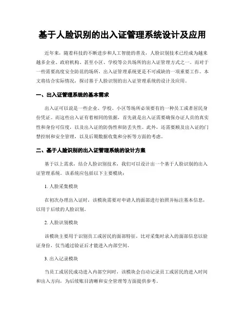 基于人脸识别的出入证管理系统设计及应用