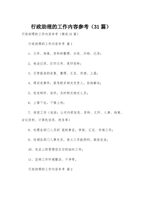 行政助理的工作内容参考(31篇)