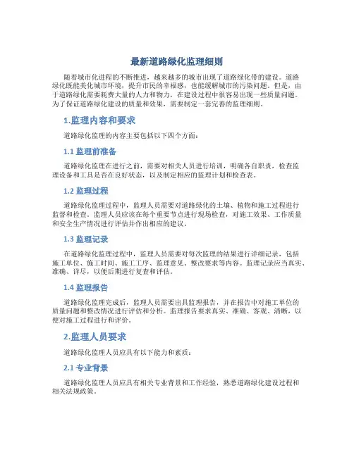 最新道路绿化监理细则