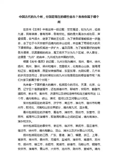中国古代的九个州，分别是现在的哪些省市？看看你属于哪个州