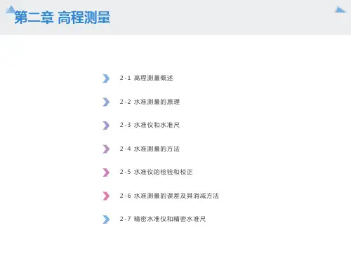 工程测量 高程测量