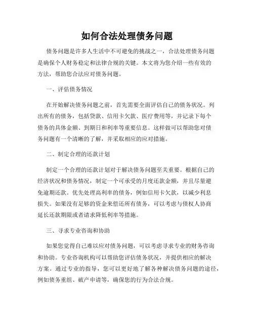 如何合法处理债务问题
