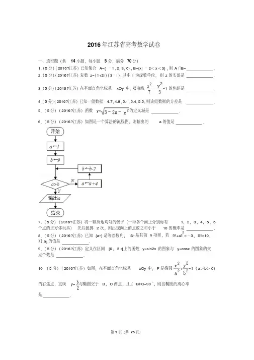 2016年,江苏省,高考,数学,试卷,解析