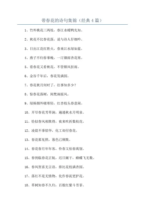 带春花的诗句集锦(经典4篇)