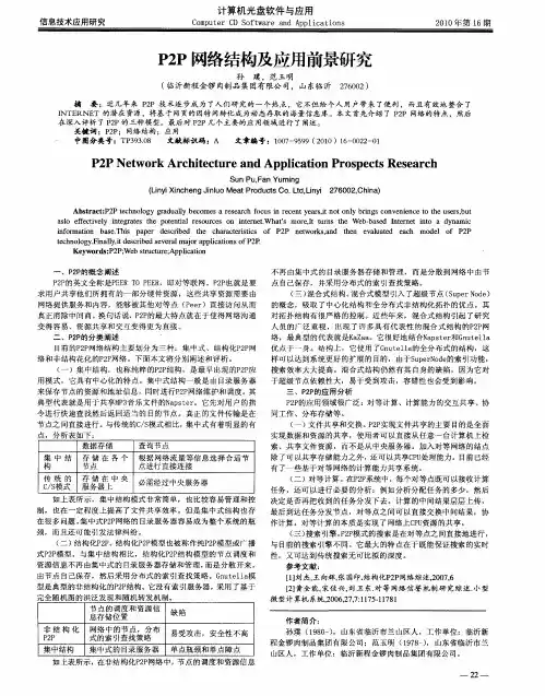 P2P网络结构及应用前景研究