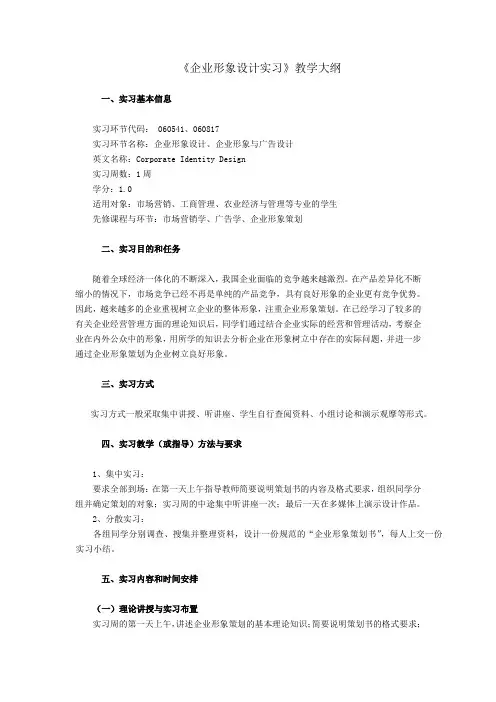 企业形象设计实习课程教学大纲