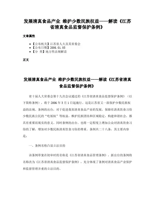 发展清真食品产业 维护少数民族权益——解读《江苏省清真食品监督保护条例》