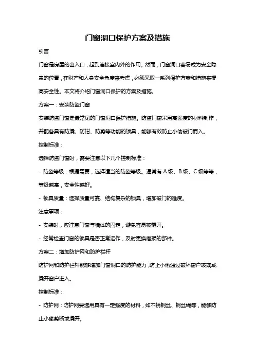 门窗洞口保护方案及措施