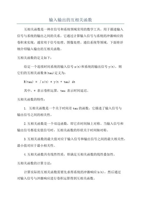 输入输出的互相关函数