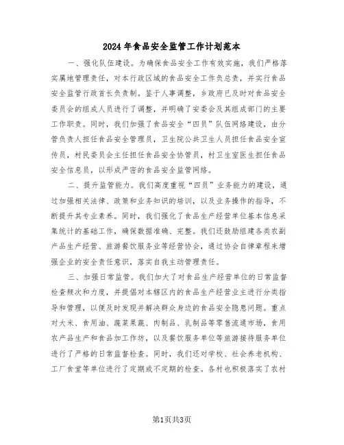2024年食品安全监管工作计划范本（二篇）