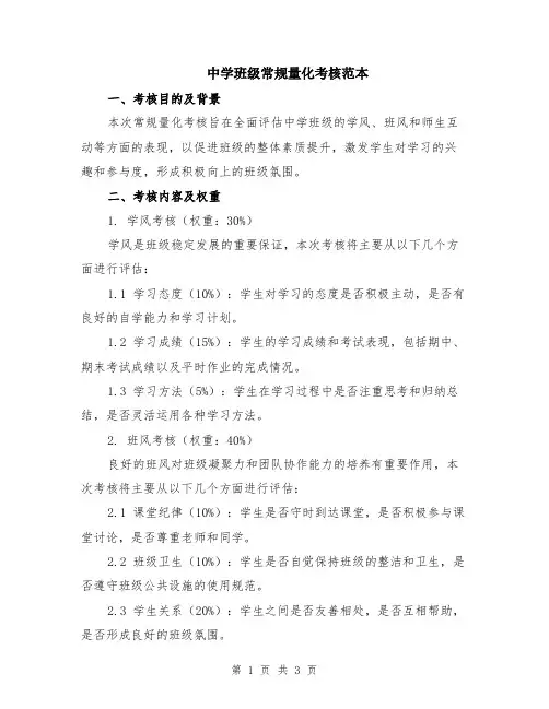 中学班级常规量化考核范本