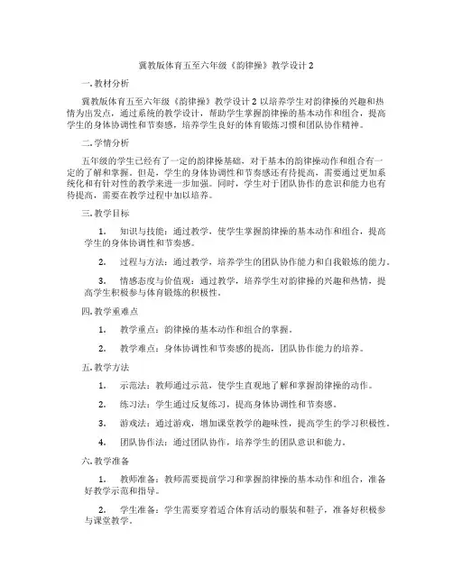 冀教版体育五至六年级《韵律操》教学设计2