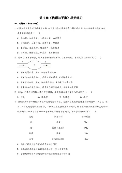 浙教版九年级科学上册第4章《代谢与平衡》单元练习(原卷版+解析)