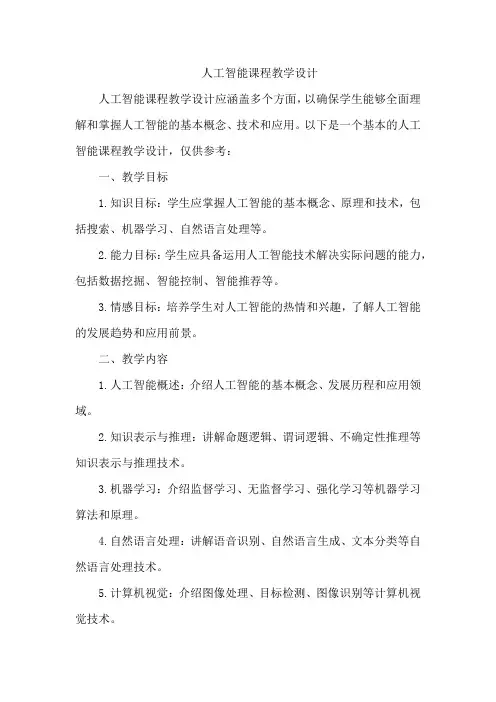 人工智能课程教学设计