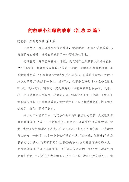 的故事小红帽的故事(汇总22篇)