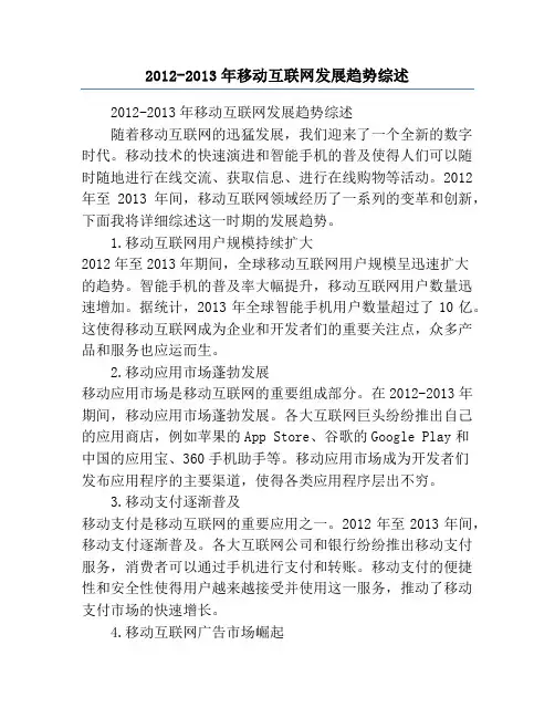2012-2013年移动互联网发展趋势综述
