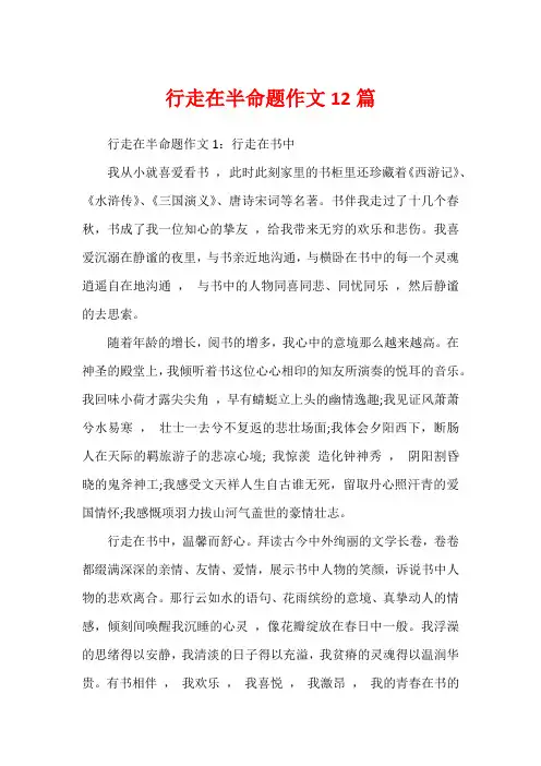行走在半命题作文12篇