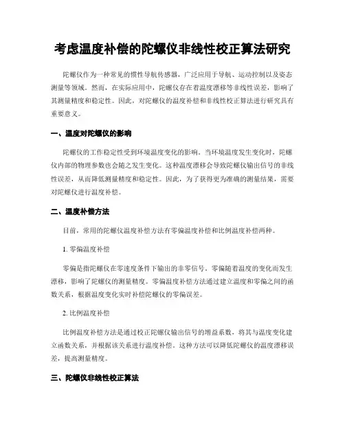 考虑温度补偿的陀螺仪非线性校正算法研究