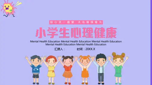 小学生心理健康教育ppt课件