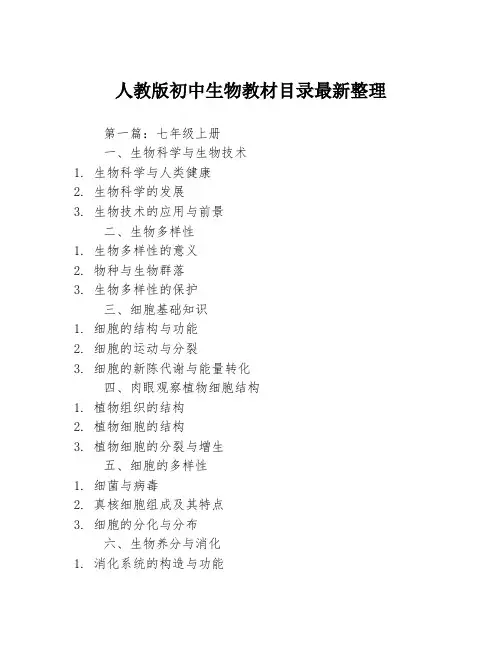 人教版初中生物教材目录最新整理3篇
