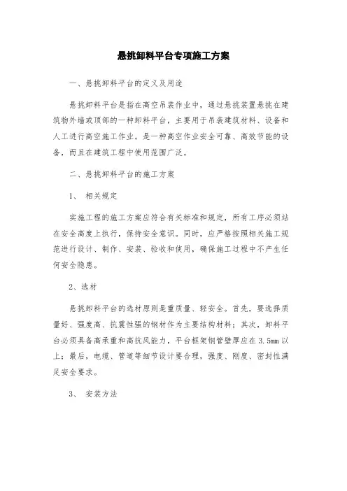 悬挑卸料平台专项施工方案