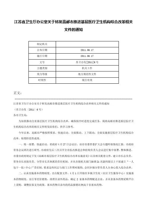 江苏省卫生厅办公室关于转发高邮市推进基层医疗卫生机构综合改革相关文件的通知-苏卫办发[2011]6号