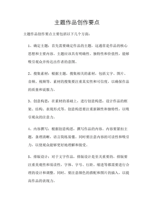 主题作品创作要点