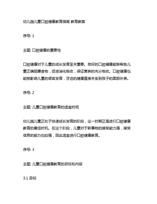 幼儿园儿童口腔健康教育指南 教育教案